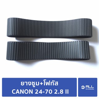 ยางซูม+โฟกัส CANON 24-70 2.8 II ตัว 2 ของแท้(จัดส่ง 1-2 วัน)- Allaccessory