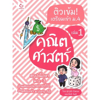 ติวเข้ม! เตรียมเข้า ม.4 คณิตศาสตร์ เล่ม 1