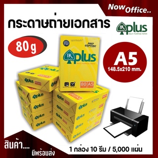 (10รีม / 5,000แผ่น) กระดาษถ่ายเอกสาร A5-80g , A5-70g (148x210 mm) กระดาษ ปริ้นบิล ปริ้นงาน ปริ้นใบปะหน้า S