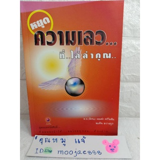 หยุดความเลวที่ไล่ล่าคุณ พัฒนาตนเอง จิตวิทยา how to  สมคิด ลวางกูร  พ.อ.พิเศษ ทองคำ ศรีโยธิน