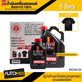 น้ำมันเครื่องรถยนต์สังเคราะห์แท้ 100% H-TECH 100 PLUS 10W40ขนาด4+1ลิตร เบนซินเท่านั้น ILSAC GF-6A/API SP MOA0133