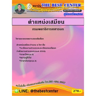 คู่มือเตรียมสอบตำแหน่งเสมียน กรมพลาธิการทหารบก
