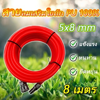 สายลมใยถัก 5x8mm ความยาว 8,15 เมตร พร้อมข้อต่อสวมเร็ว ใช่ได้ทั้ง ปั๊มลม