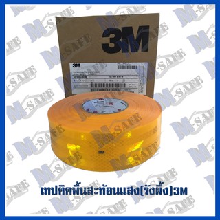 เทปติดพื้นสะท้อนแสง(รังผึ้ง)3M ราคาถูก