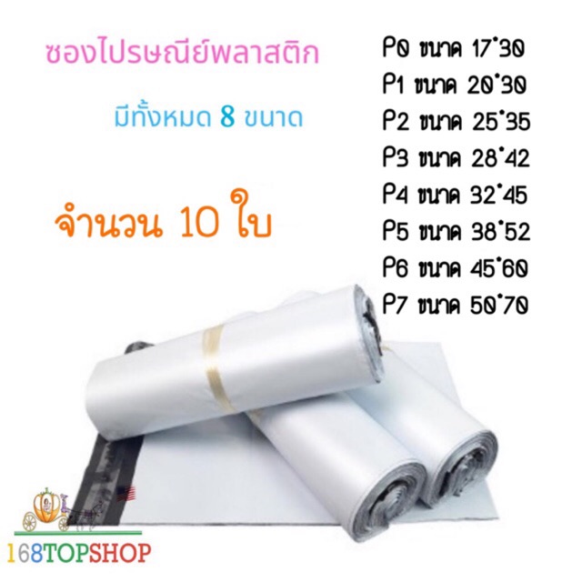 ถุงไปรษณีย์ แพค10 ใบ P0-P7 ถูกสุดในไทย ซองไปรษณีย์พลาสติกสีขาว ซองพัสดุ White Postal Bag 60mic 168TopShop