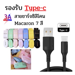 Type C สายชาร์จ Macaron 7สี รองรับ ระบบ Type-c  สายซิลิโคน ยาว 1 เมตร ทนทาน สวยงาม