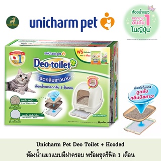 Unicharm Pet Deo toilet ห้องน้ำแมวลดกลิ่น แบบมีฝาครอบ พร้อมแผ่นรองซับแมวลดกลิ่น รีฟิล 4แผ่นและ ทราย2ลิตร