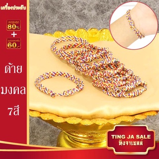 ด้ายสายสิญจน์ ด้ายผูกข้อมือ สายสิญจน์ผูกข้อมือ รูดปรับขนาดได้ สายสิญจน์ถัก ฝ้ายผูกแขน ด้ายมงคล สายสิญจน์ สายสิญจน์มงคล 20เส้น 50เส้น 100เส้น