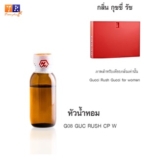 หัวน้ำหอม G08 : GU.GOOD RUCH W 99 (เทียบกลิ่น เกรดพรีเมี่ยม) ปริมาณ 25กรัม