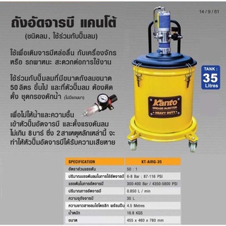 KANTO ถังอัดจารบีใช้ลม 35L KT-AIRG-35