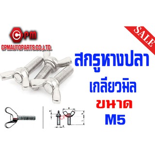 สกรูหางปลา เหล็กเหนียว - M5 [WING SCREWS]