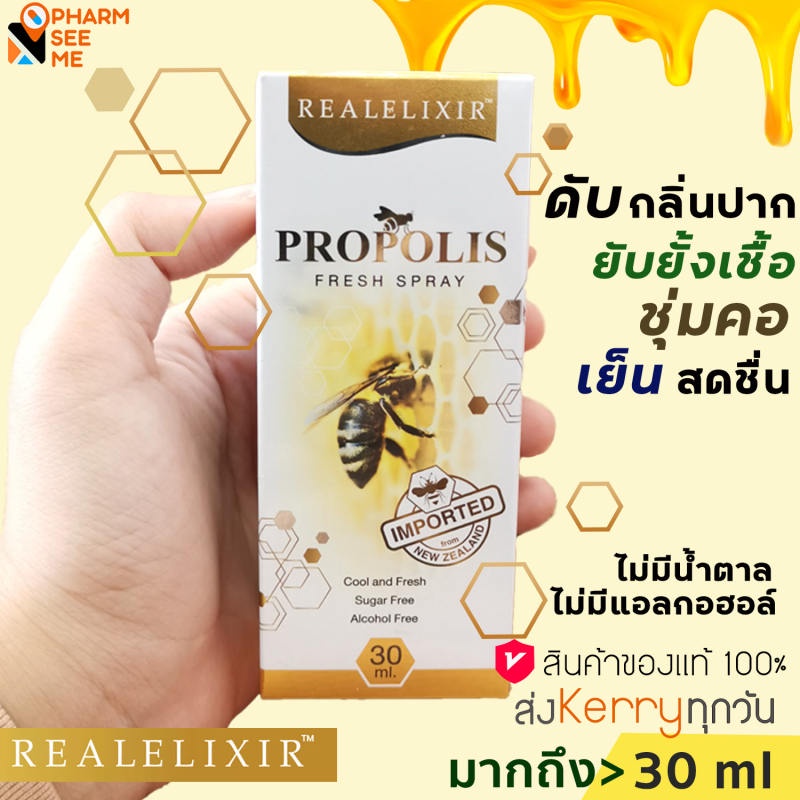 โพรโพลิส สเปรย์ Real elixir propolis fresh spray 30 ml propoliz โพรโพลิซ ฆ่าเชื้อ ในช่องปากและลำคอ ด