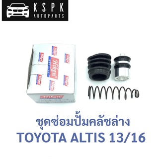 ชุดซ่อมปั้มคลัชล่าง โตโยต้า อัสตีส TOYOTA ALTIS ขนาด 13/16