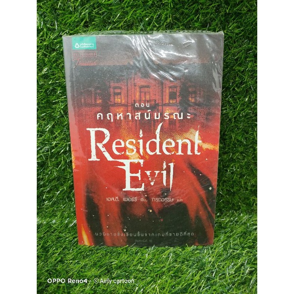 Resident Evil/คฤหาสน์มรณะ