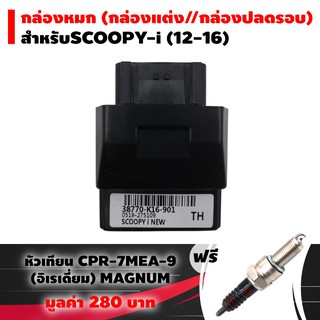 (ชุดสุดคุ้ม) กล่องหมก กล่องปลดรอบ ECU SCOOPY-i NEW ปี 2012 ฟรี หัวเทียน CPR-7MEA-9 (อิเรเดี่ยม) MAGNUM แท้ 1 หัว