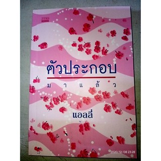 ตัวประกอบมาแล้ว - แอลลี่ (หนังสือมือหนึ่ง นอกซีล)