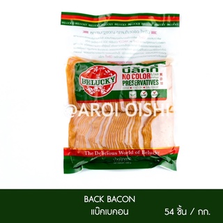 บีลัคกี้ แบ็คเบคอน 1 กก (Belucky Back Bacon)