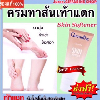 ครีมทาส้นเท้าแตก เท้าแห้งกร้าน สกิน ซอฟเทนเนอร์ I Skin Softener I ครีมทาเท้า