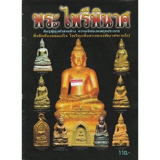 หนังสือวัตถุมงคลพระไพรีพินาศพ.ศ.2495พระบูชาพระไพรีพินาศรุ่นแรกพ.ศ.2495พระกริ่งไพรีพินาศ