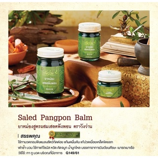 ยาหม่องWangwan (วังว่าน) Saled Pangpon balm 50 กรัม แก้ผื่นคัน ลมพิษ