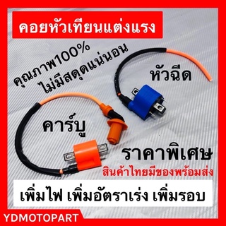 คอยหัวเทียนแต่งแรง เพิ่มไฟ เพิ่มรอบ เพิ่มอัตราเร่ง คุณภาพ100% งานสนาม คาร์บู หัวฉีด