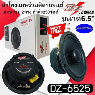 จัดส่งด่วน ถูกที่สุด!! (ราคาต่อ2ดอก)DZ POWER รุ่นDZ-6525 ลำโพงแกนร่วมติดรถยนต์ กำลังขับ250วัตต์ เสียงดี แรงมาก ถูกที่สุด