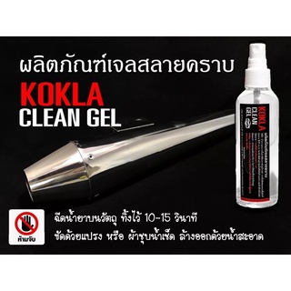 ของแท้‼️ น้ำยา สลายคราบสนิม กำจัดสนิม KOKLA 1 ขวด