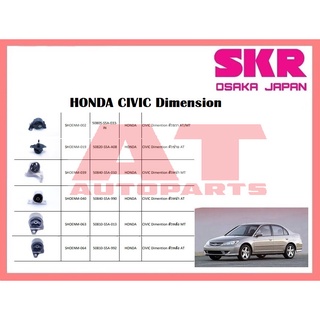 ยางเเท่นเครื่อง เเท่นเกียร์  HONDA CIVIC Dimension ยี่ห้อSKR ราคาต่อชิ้น