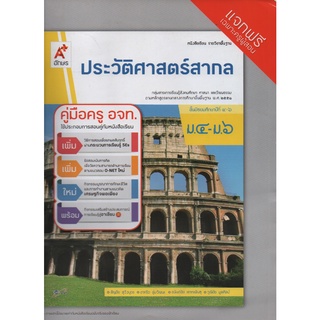 คู่มือครู ประวัติศาสตร์สากล ม.4-ม.6 อจท