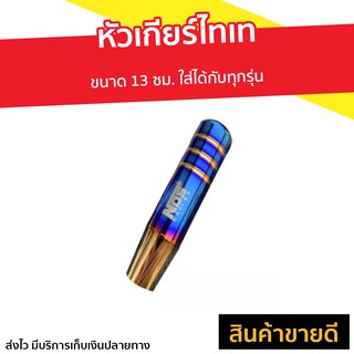 หัวเกียร์ไทเท NOS ขนาด 13 ซม. ใส่ได้กับทุกรุ่น - หัวเกียร์ซิ่ง หัวเกียร์แต่ง isuzu tfr หัวเกียร์รถ10ล้อ หัวเกียร์ออโต้