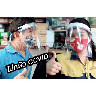 Face shield หน้ากากใส โล่ป้องกัน หน้ากากกันละอองเชื้อโรค