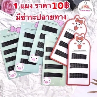 พร้อมส่ง💋กิ๊บดำติดผมนักเรียน กิ๊บทำงาน 1 แผง40 ชิ้นสุดคุ้ม ราคา 10มีชำระปลายทางค่าส่ง22฿