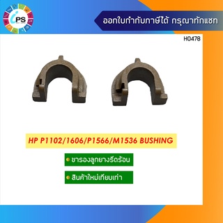 ขารองลูกยางรีดความร้อน HP Laserjet P1102/1606/P1566/M1536 Bushing Pressure Roller