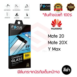 FOCUS ฟิล์มกระจกกันรอยเต็มหน้าจอ Huawei Mate 20X (เต็มจอ ขอบสีดำ)