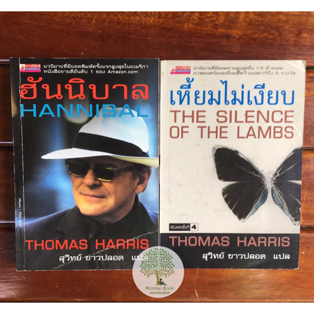 หนังสือหายาก มีรอยพับ สันเหลือง มีรอยปั๊มที่สัน ฮันนิบาล และเหี้ยมไม่เงียบ แปลโดย สุวิทย์ ขาวปลอด