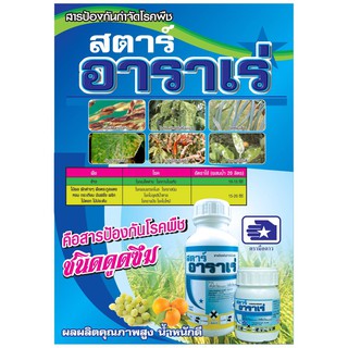 อาราเร่ : ไดฟีโนโคนาโซล+โพรพิโคนาโซล ขนาด 500ซีซี