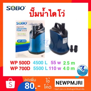 ปั๊มน้ำไดโว่ SOBO WP 500D/700D