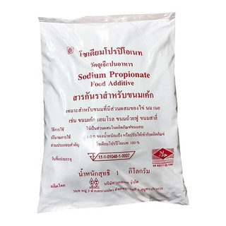 Sodium Propionate Food Additive โซเดียมโปรปิโอเนต สารกันราสำหรับ ขนมเค้ก วัตถุเจือปนอาหาร เพื่อการถนอมอาหาร (1 กิโลกรัม)