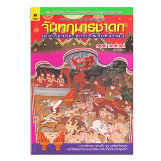 จันทกุมารชาดก (พระจันทกุมารบำเพ็ญขันติบารมี)