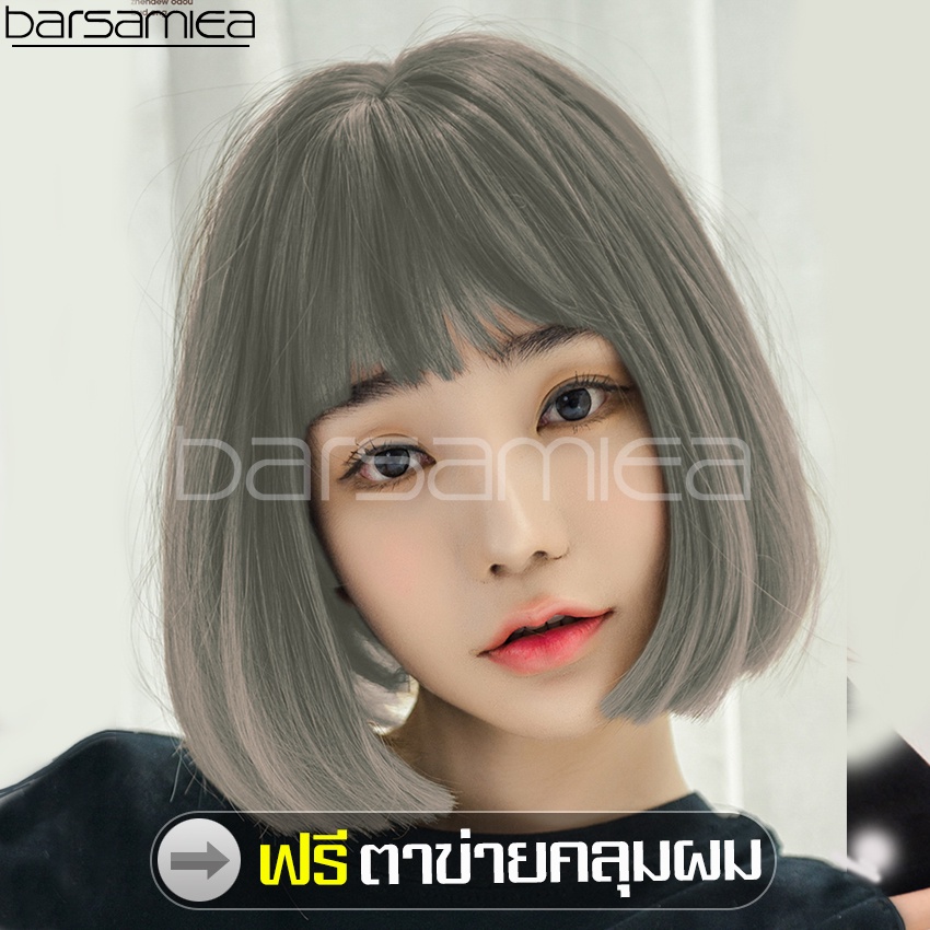 Barsamiea แถมฟรีตาข่ายคลุมผม วิกผมสั้น