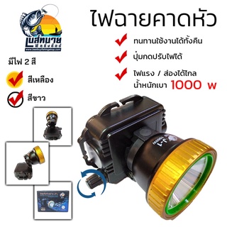 ไฟฉายคาดหัว ไฟฉายคาดศรีษะ กันน้ำได้ ตรา ช้าง JMS LED รุ่น J - 1 ( รุ่นแจ้งจางปาง ) มีให้เลือก 2 สี ไฟเหลือง / ไฟขาว