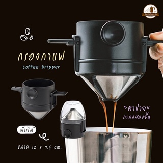 ที่กรองกาแฟ Coffee Dripper กรวยกรองกาแฟ ดริปกาแฟ สเตนเลส ดริปเปอร์กาแฟ พับได้