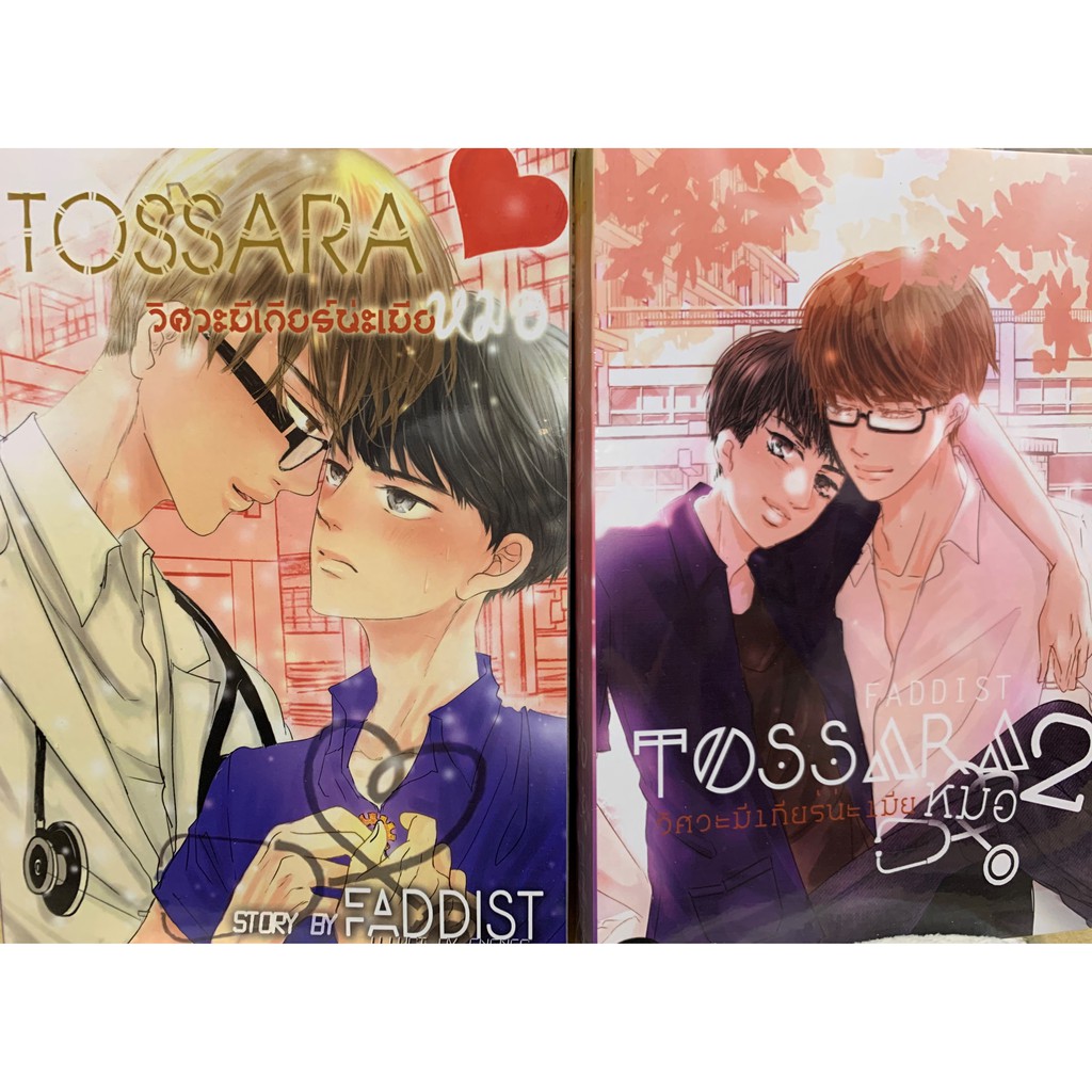 ทศรา Tossara วิศวะมีเกียร์น่ะเมียหมอ เล่ม 1  Tossara # กัณฑ์บาร์ ของเค้าแรงจริงๆ พร้อมส่งค่า ( pro 4