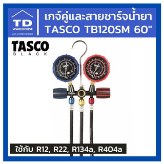 เกจ์คู่และสายชาร์ตน้ำยา TASCO TB120SM 60“ สายชาร์ทน้ำยา