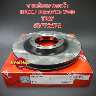 จานดิสเบรคหน้า/จานเบรคหน้า อีซูซุ ดีแม็ก (Isuzu Dmax) โฉมปี 2003-2011 {ตัวเตี้ย} ยี่ห้อ ทีอาร์ดับบลิว (TRW ) [DF7267S]