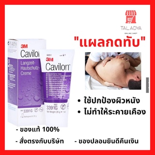 3M Cavilon Durable Barrier Cream คาวิลอน ครีม ทาแผลกดทับ ของแท้ฉลากไทย