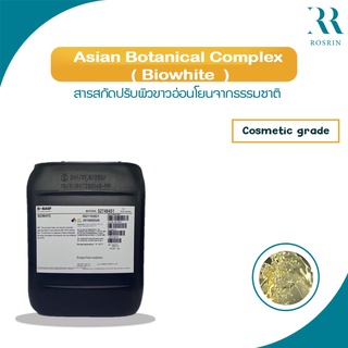 สารสกัดปรับผิวขาว Biowhite-Asian Botanical Complex ขนาด 5g-25g