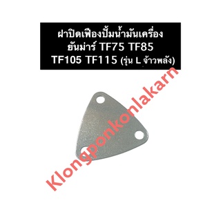 ฝาปิดเฟืองปั้ม ฝาปิดเฟืองปั้มน้ำมันเครื่อง ยันม่าร์ TF75 TF85 TF105 TF115 รุ่น L (จ้าวพลัง) ฝาปิดปั้มน้ำมันเครื่อง