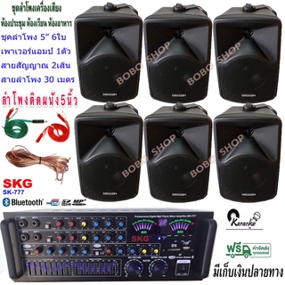 ชุดเครื่องเสียงลำโพง+แอมป์ขยายเสียง ตู้ลำโพงพร้อมขาติดผนัง 5นิ้ว 600วัตต์ 6ใบ ห้องประชุม ห้องเรียน รุ่น SK-777+CK-5B