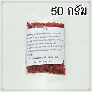 เก๋ากี้ ไซส์เล็ก 50 กรัม บรรจุถุงซิป